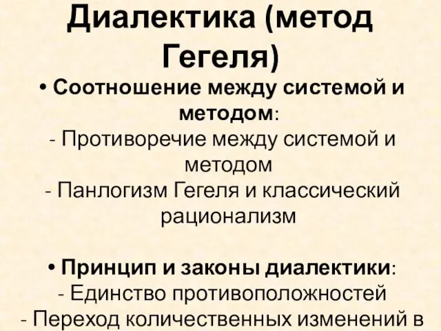 Диалектика (метод Гегеля) Соотношение между системой и методом: Противоречие между системой