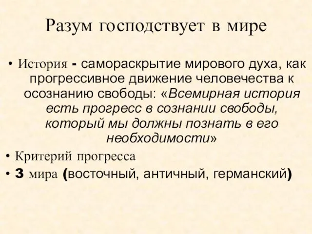 Разум господствует в мире История - самораскрытие мирового духа, как прогрессивное