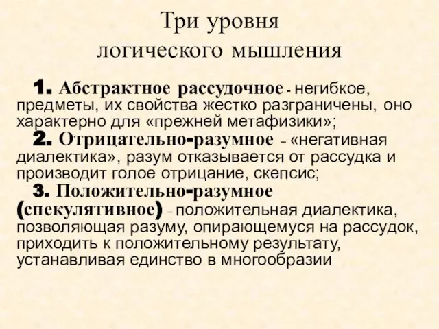 Три уровня логического мышления 1. Абстрактное рассудочное - негибкое, предметы, их