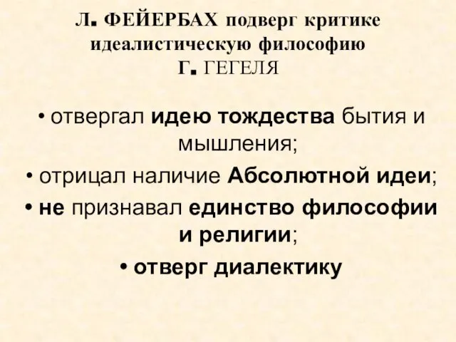 Л. ФЕЙЕРБАХ подверг критике идеалистическую философию Г. ГЕГЕЛЯ отвергал идею тождества