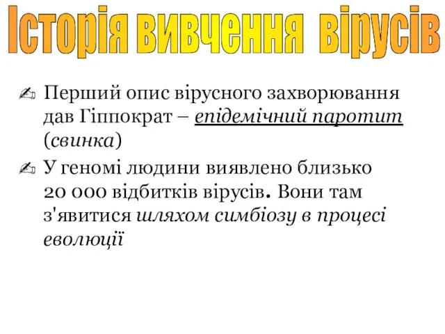 Перший опис вірусного захворювання дав Гіппократ – епідемічний паротит (свинка) У