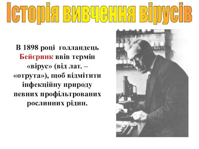 В 1898 році голландець Бейєринк ввів термін «вірус» (від лат. –