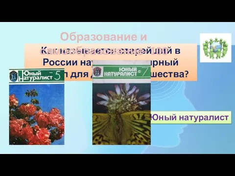 Как называется старейший в России научно-популярный журнал для детей и юношества?