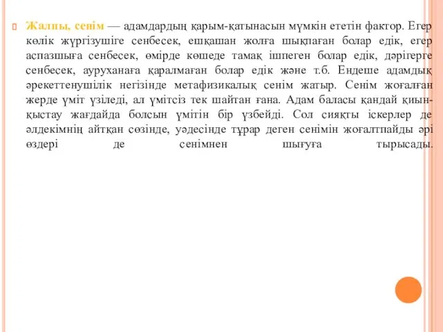 Жалпы, сенім — адамдардың қарым-қатынасын мүмкін ететін фактор. Егер көлік жүргізушіге