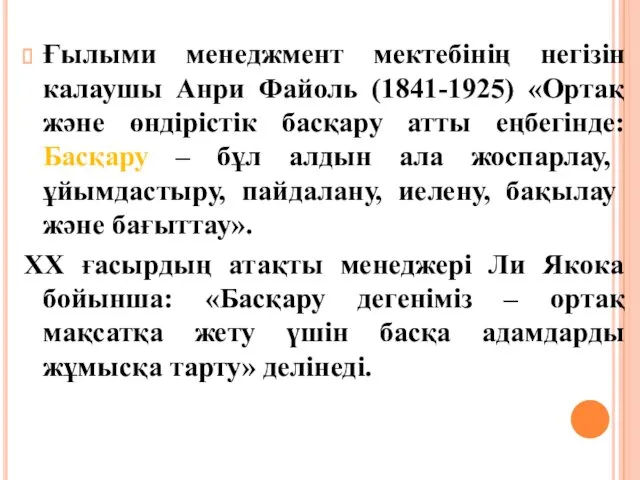 Ғылыми менеджмент мектебінің негізін калаушы Анри Файоль (1841-1925) «Ортақ және өндірістік