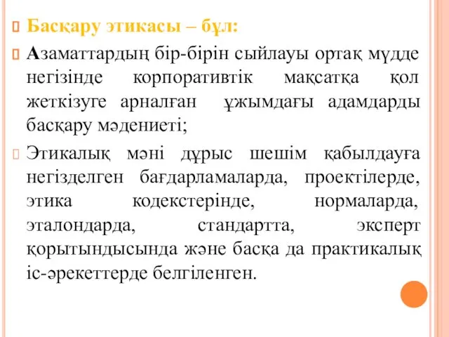 Басқару этикасы – бұл: Азаматтардың бір-бірін сыйлауы ортақ мүдде негізінде корпоративтік