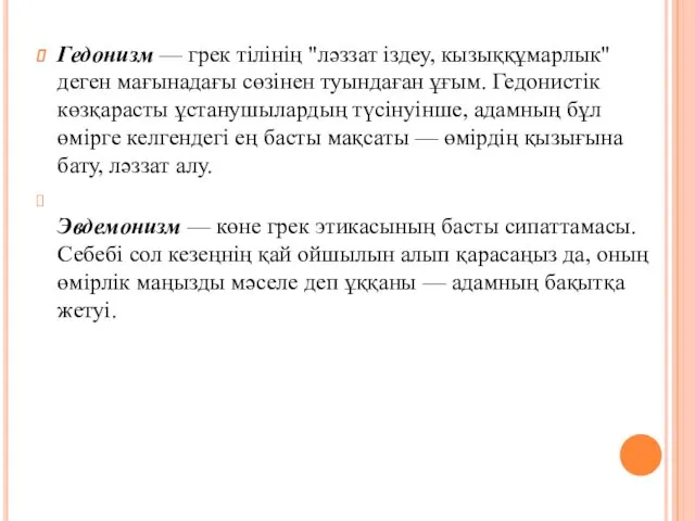 Гедонизм — грек тілінің "ләззат іздеу, кызыққұмарлык" деген мағынадағы сөзінен туындаған