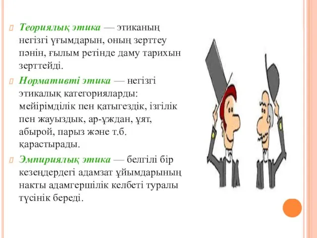 Теориялық этика — этиканың негізгі үғымдарын, оның зерттеу пәнін, ғылым ретінде