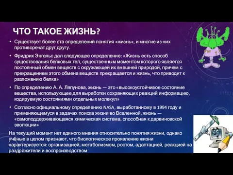 ЧТО ТАКОЕ ЖИЗНЬ? Существует более ста определений понятия «жизнь», и многие