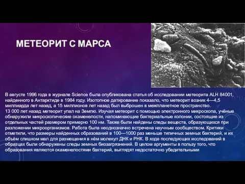 В августе 1996 года в журнале Science была опубликована статья об