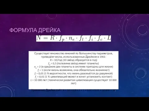 ФОРМУЛА ДРЕЙКА Существует множество мнений по большинству параметров, приведём числа, использованные