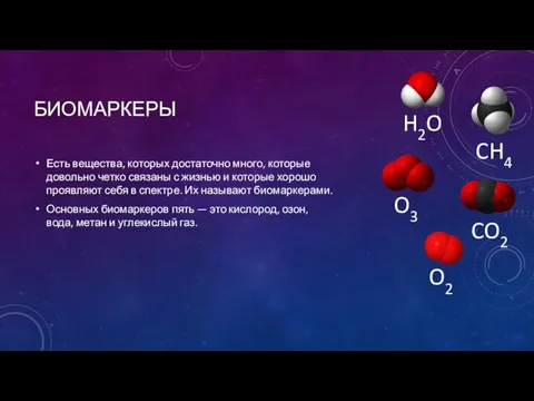 БИОМАРКЕРЫ Есть вещества, которых достаточно много, которые довольно четко связаны с