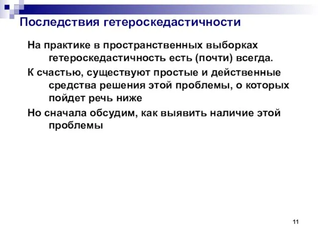 Последствия гетероскедастичности На практике в пространственных выборках гетероскедастичность есть (почти) всегда.