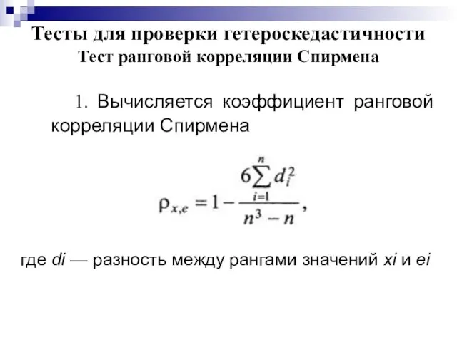 Тесты для проверки гетероскедастичности Тест ранговой корреляции Спирмена 1. Вычисляется коэффициент