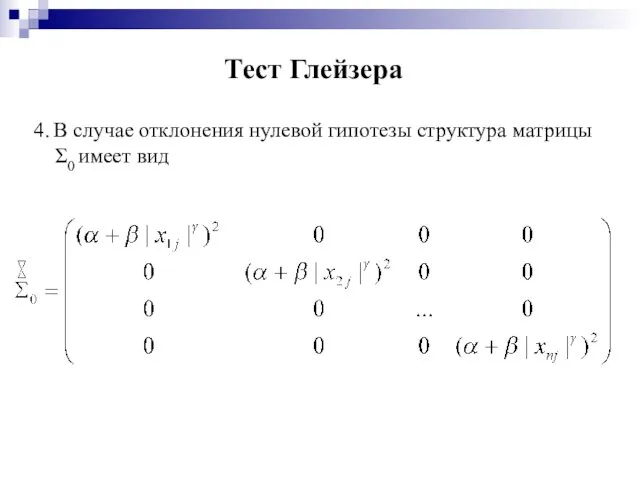 Тест Глейзера 4. В случае отклонения нулевой гипотезы структура матрицы Σ0 имеет вид