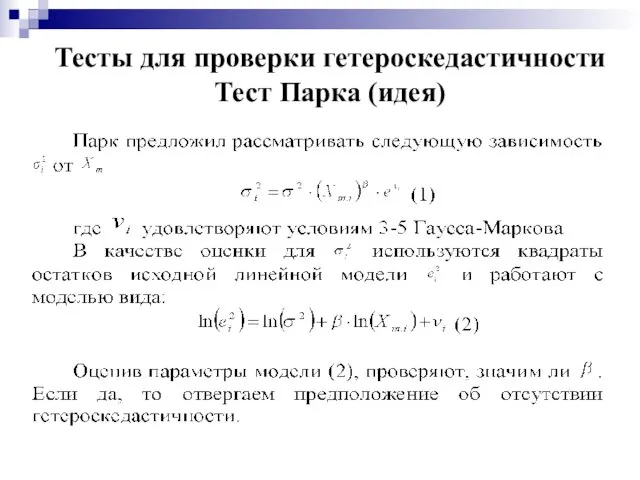 Тесты для проверки гетероскедастичности Тест Парка (идея)