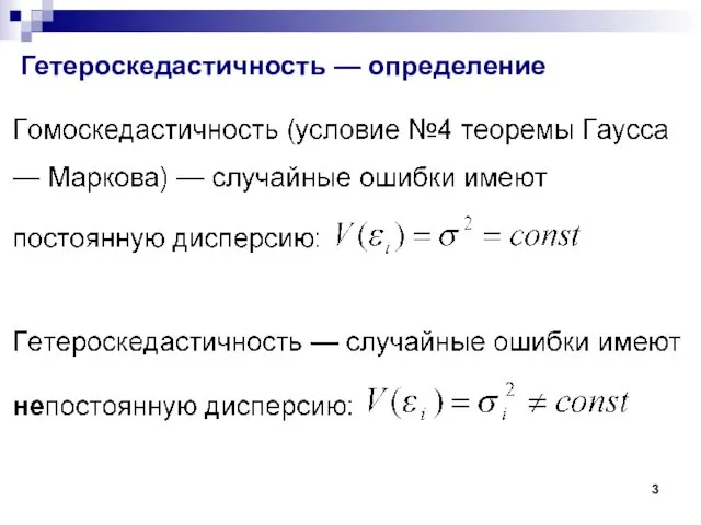 Гетероскедастичность — определение