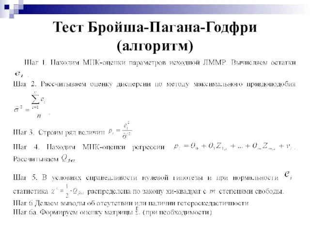 Тест Бройша-Пагана-Годфри (алгоритм)