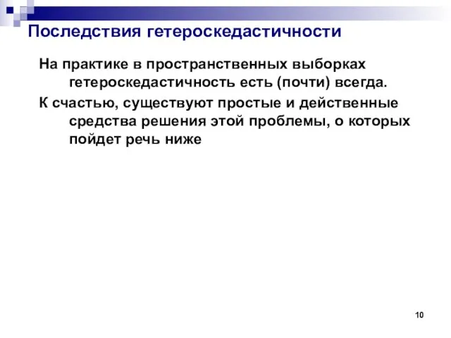 Последствия гетероскедастичности На практике в пространственных выборках гетероскедастичность есть (почти) всегда.