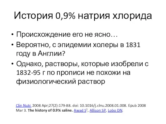 История 0,9% натрия хлорида Происхождение его не ясно… Вероятно, с эпидемии