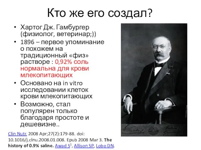 Кто же его создал? Хартог Дж. Гамбургер (физиолог, ветеринар;)) 1896 –