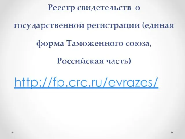 Реестр свидетельств о государственной регистрации (единая форма Таможенного союза, Российская часть) http://fp.crc.ru/evrazes/