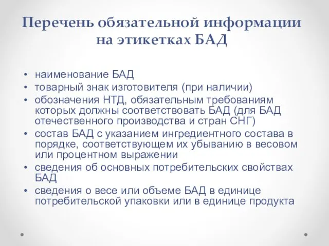 Перечень обязательной информации на этикетках БАД наименование БАД товарный знак изготовителя