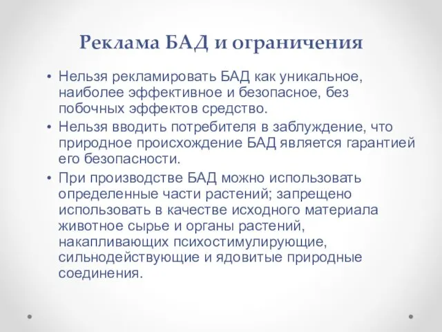 Реклама БАД и ограничения Нельзя рекламировать БАД как уникальное, наиболее эффективное