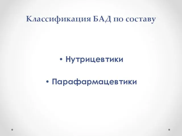 Классификация БАД по составу Нутрицевтики Парафармацевтики