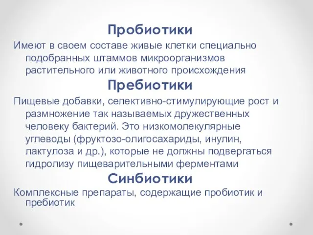 Пробиотики Имеют в своем составе живые клетки специально подобранных штаммов микроорганизмов