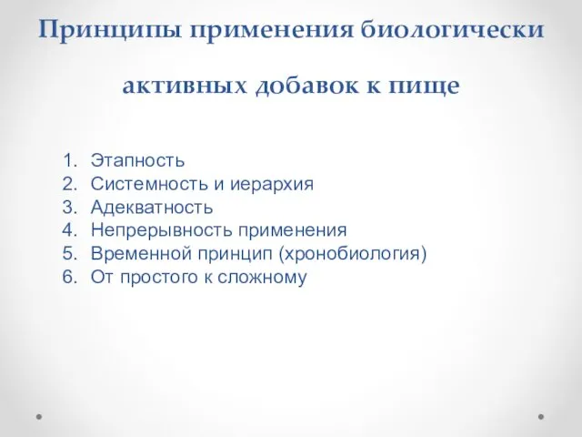 Принципы применения биологически активных добавок к пище Этапность Системность и иерархия