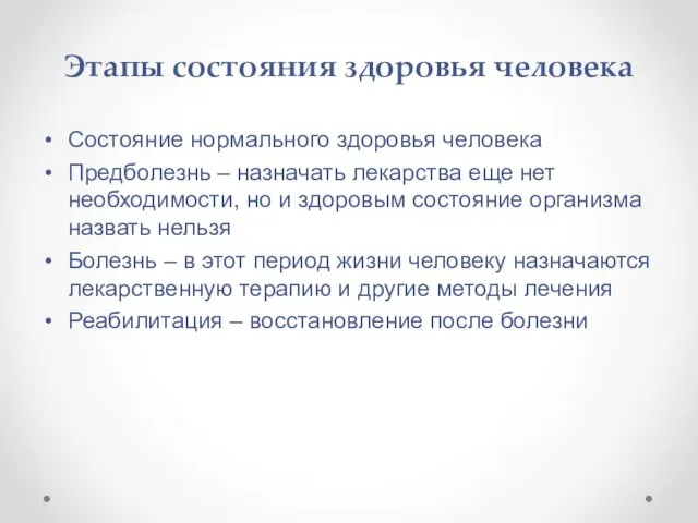 Этапы состояния здоровья человека Состояние нормального здоровья человека Предболезнь – назначать