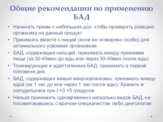 Общие рекомендации по применению БАД Начинать прием с небольших доз, чтобы