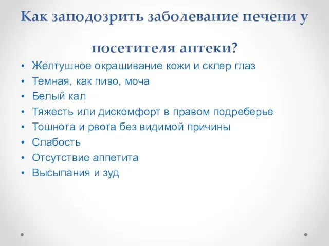 Как заподозрить заболевание печени у посетителя аптеки? Желтушное окрашивание кожи и