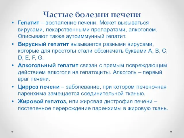 Частые болезни печени Гепатит – воспаление печени. Может вызываться вирусами, лекарственными