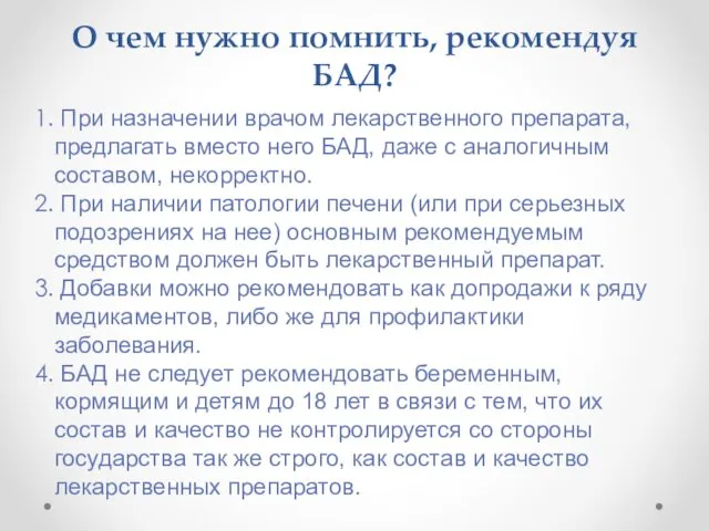 О чем нужно помнить, рекомендуя БАД? При назначении врачом лекарственного препарата,