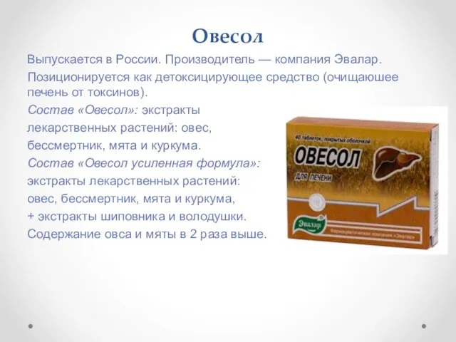 Овесол Выпускается в России. Производитель — компания Эвалар. Позиционируется как детоксицирующее