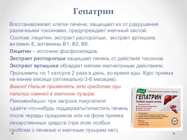 Гепатрин Восстанавливает клетки печени, защищает их от разрушения различными токсинами, предупреждает