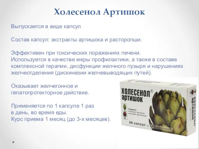 Холесенол Артишок Выпускается в виде капсул Состав капсул: экстракты артишока и