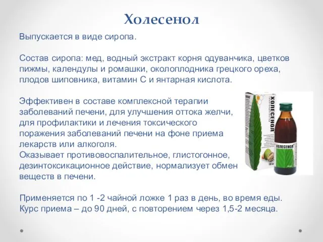 Холесенол Выпускается в виде сиропа. Состав сиропа: мед, водный экстракт корня