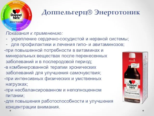 Показания к применению: - укрепление сердечно-сосудистой и нервной системы; - для