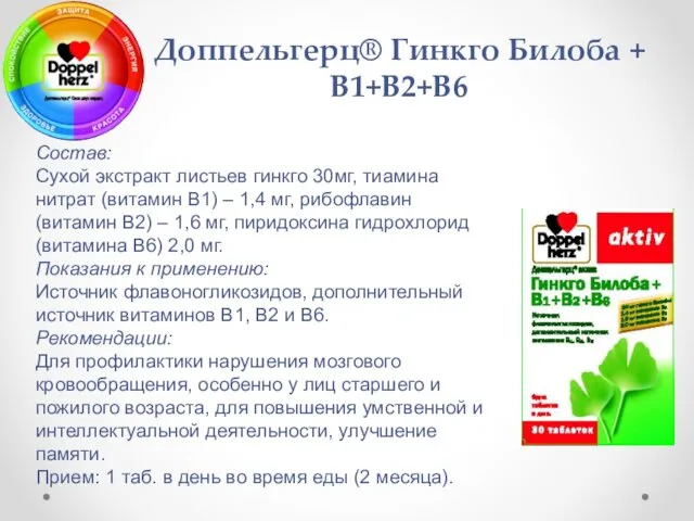 Состав: Сухой экстракт листьев гинкго 30мг, тиамина нитрат (витамин В1) –