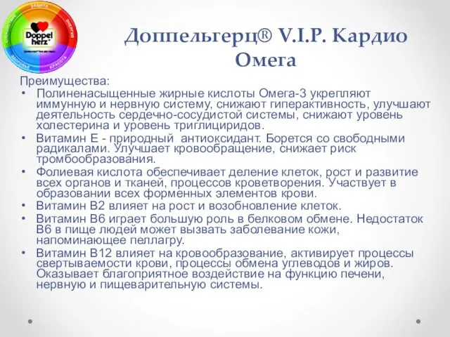 Преимущества: Полиненасыщенные жирные кислоты Омега-3 укрепляют иммунную и нервную систему, снижают