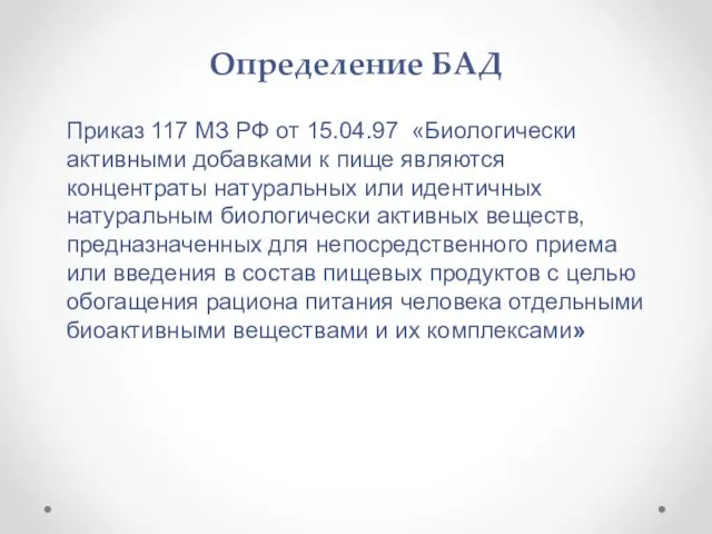 Определение БАД Приказ 117 МЗ РФ от 15.04.97 «Биологически активными добавками