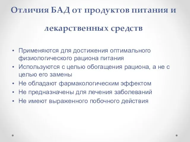 Отличия БАД от продуктов питания и лекарственных средств Применяются для достижения