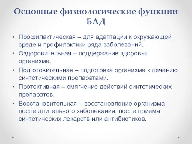 Основные физиологические функции БАД Профилактическая – для адаптации к окружающей среде