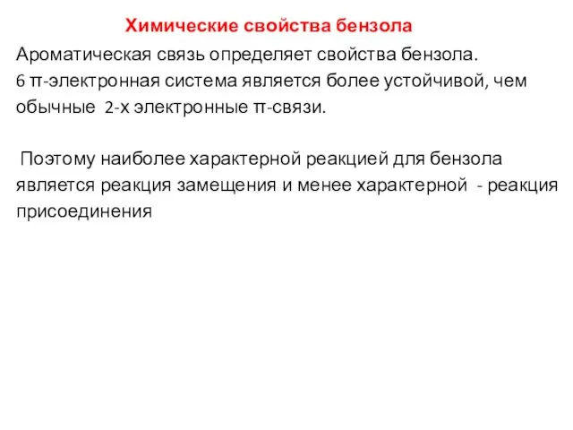 Химические свойства бензола Ароматическая связь определяет свойства бензола. 6 π-электронная система