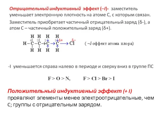 Положительный индуктивный эффект (+ I) проявляют элементы менее электроотрицательные, чем C; группы с отрицательным зарядом.