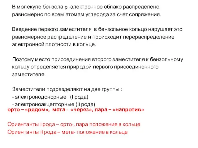 В молекуле бензола p -электронное облако распределено равномерно по всем атомам