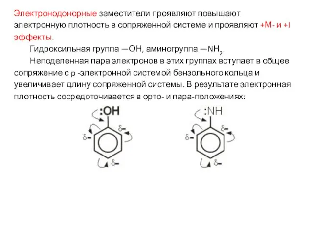 Электронодонорные заместители проявляют повышают электронную плотность в сопряженной системе и проявляют